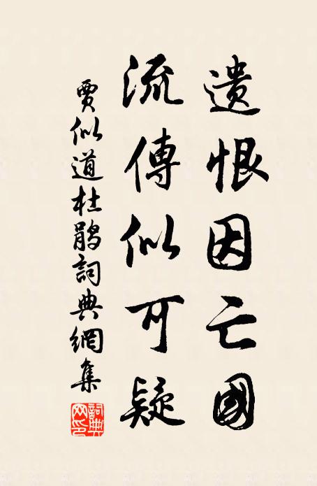 贾似道遗恨因亡国，流传似可疑书法作品欣赏