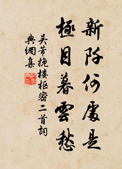 吴芾新阡何处是，极目暮云愁书法作品欣赏