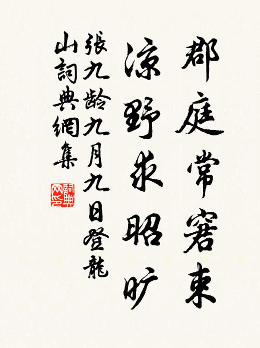 张九龄郡庭常窘束，凉野求昭旷书法作品欣赏