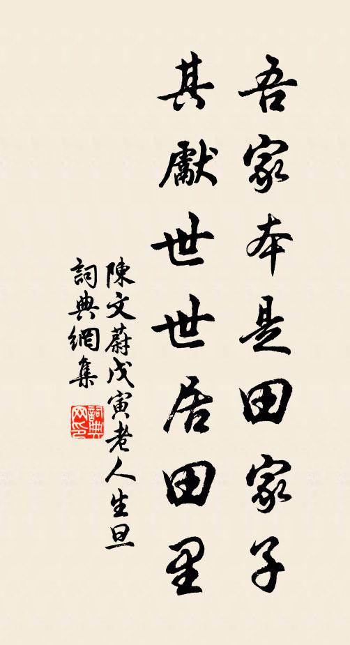 陈文蔚吾家本是田家子，其先世世居田里书法作品欣赏