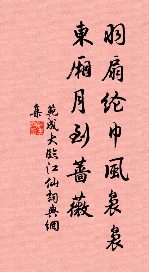 范成大羽扇纶巾风袅袅，东厢月到蔷薇书法作品欣赏