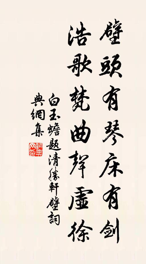 白玉蟾壁头有琴床有剑，浩歌梵曲声虚徐书法作品欣赏