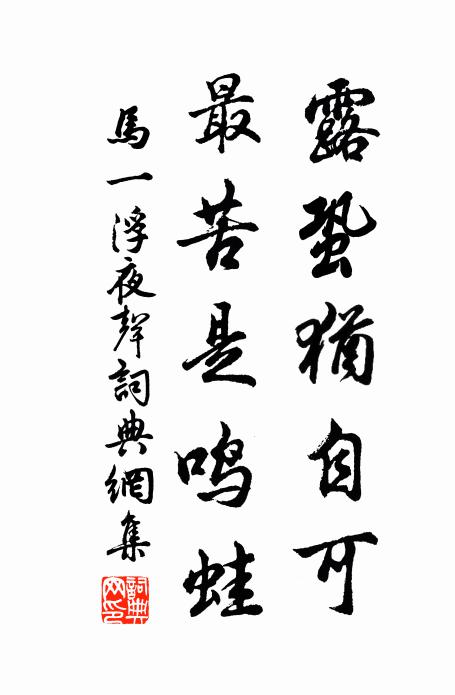 马一浮露蛩犹自可，最苦是鸣蛙书法作品欣赏