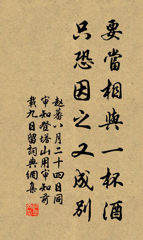 赵蕃要当相与一杯酒，只恐因之又成别书法作品欣赏