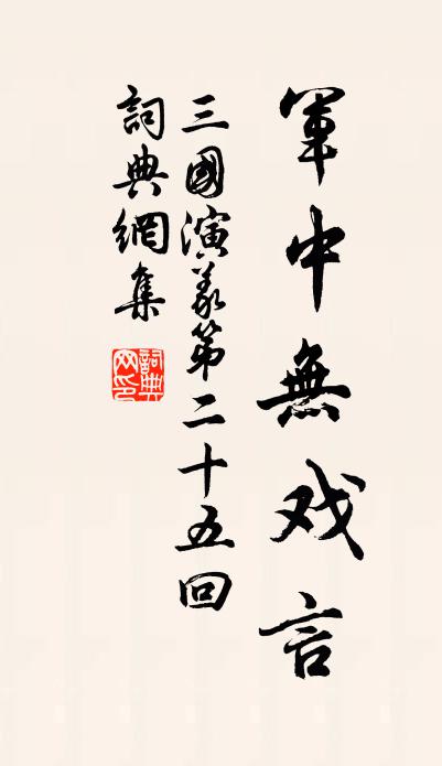罗贯中军中无戏言书法作品欣赏