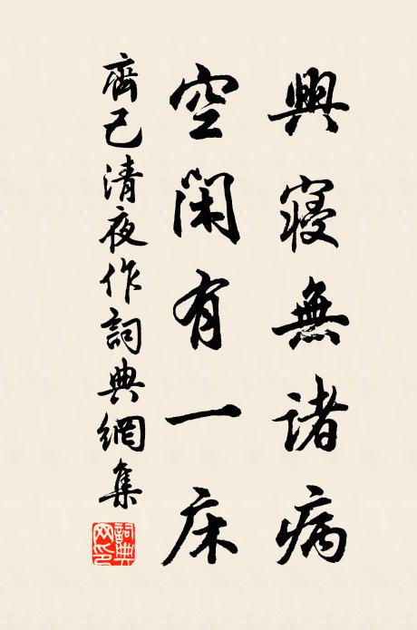 齐己兴寝无诸病，空闲有一床书法作品欣赏