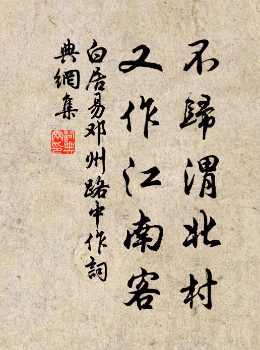 白居易不归渭北村，又作江南客书法作品欣赏