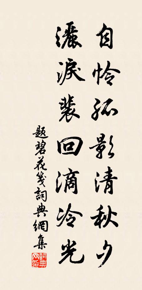 佚名自怜孤影清秋夕，洒泪裴回滴冷光书法作品欣赏