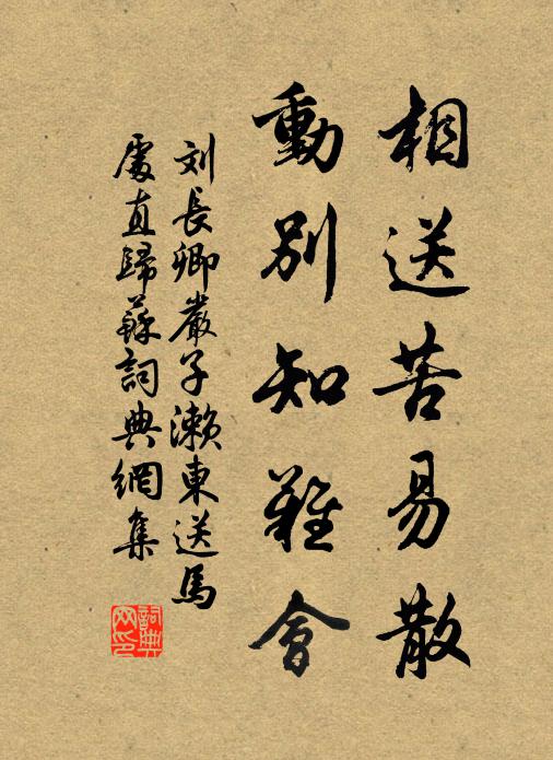 刘长卿相送苦易散，动别知难会书法作品欣赏