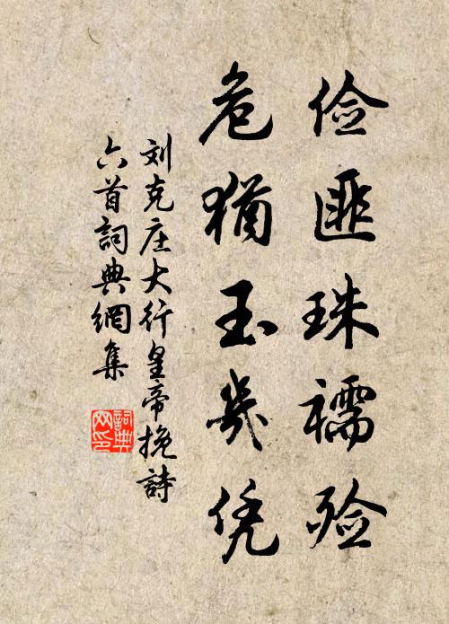 刘克庄俭匪珠襦殓，危犹玉几凭书法作品欣赏