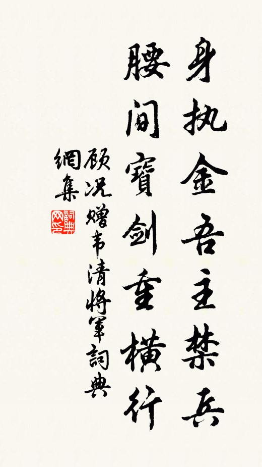 顾况身执金吾主禁兵，腰间宝剑重横行书法作品欣赏