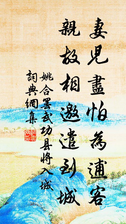 姚合妻儿尽怕为逋客，亲故相邀遣到城书法作品欣赏