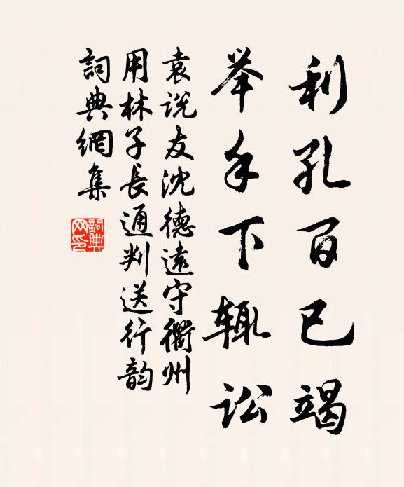 袁说友利孔百已竭，举手下辄讼书法作品欣赏