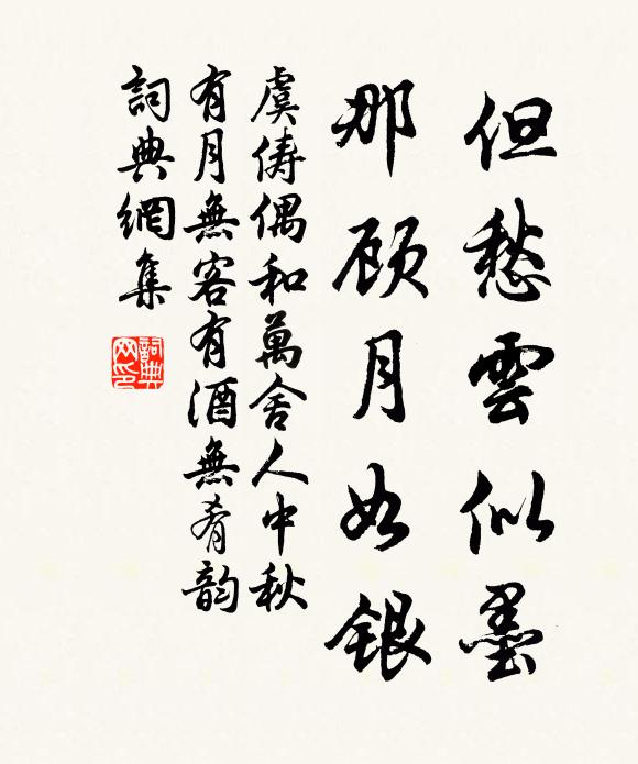 虞俦但愁云似墨，那顾月如银书法作品欣赏