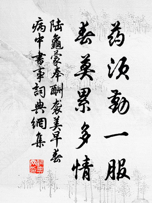 陆龟蒙药须勤一服，春莫累多情书法作品欣赏