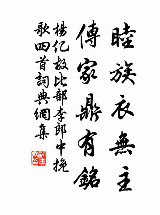 杨亿睦族衣无主，传家鼎有铭书法作品欣赏
