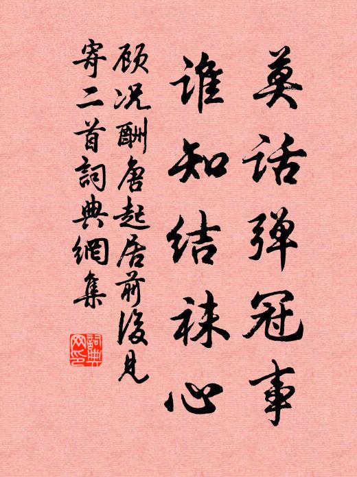 顾况莫话弹冠事，谁知结袜心书法作品欣赏