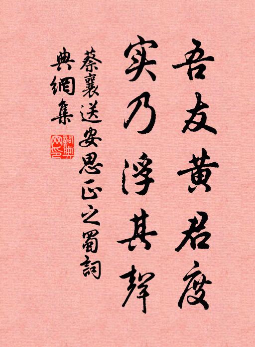 蔡襄吾友黄君度,实乃浮其声书法作品欣赏
