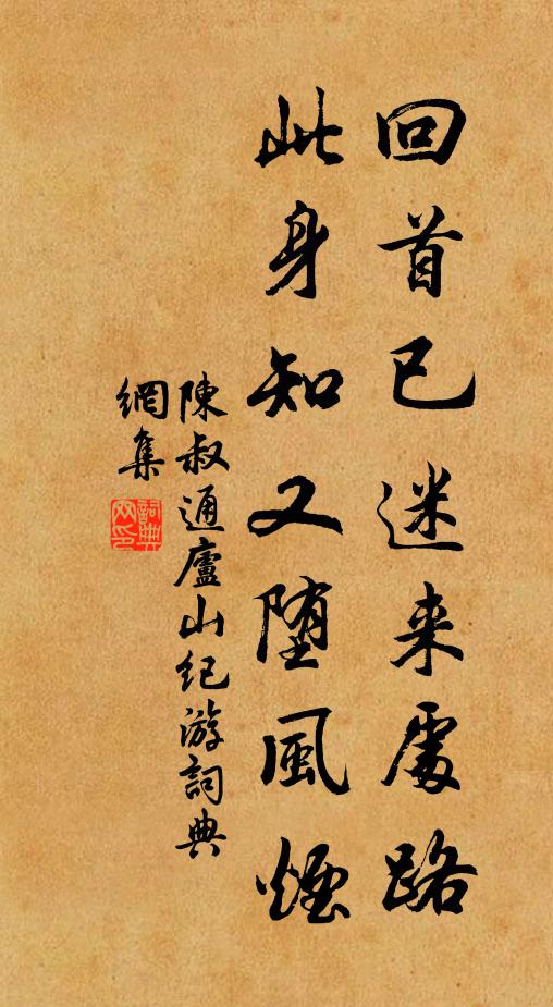 陈叔通回首已迷来处路，此身知又堕风烟书法作品欣赏