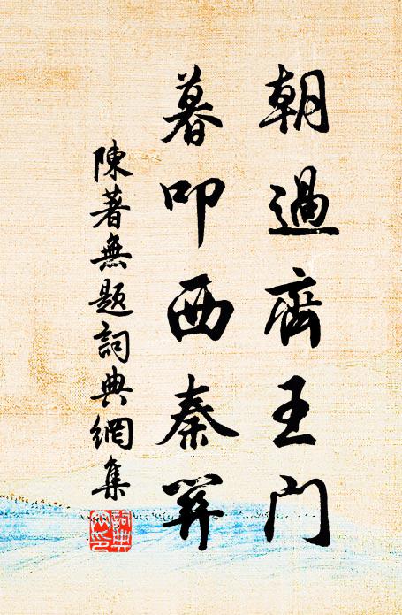 陈著朝过齐王门，暮叩西秦关书法作品欣赏