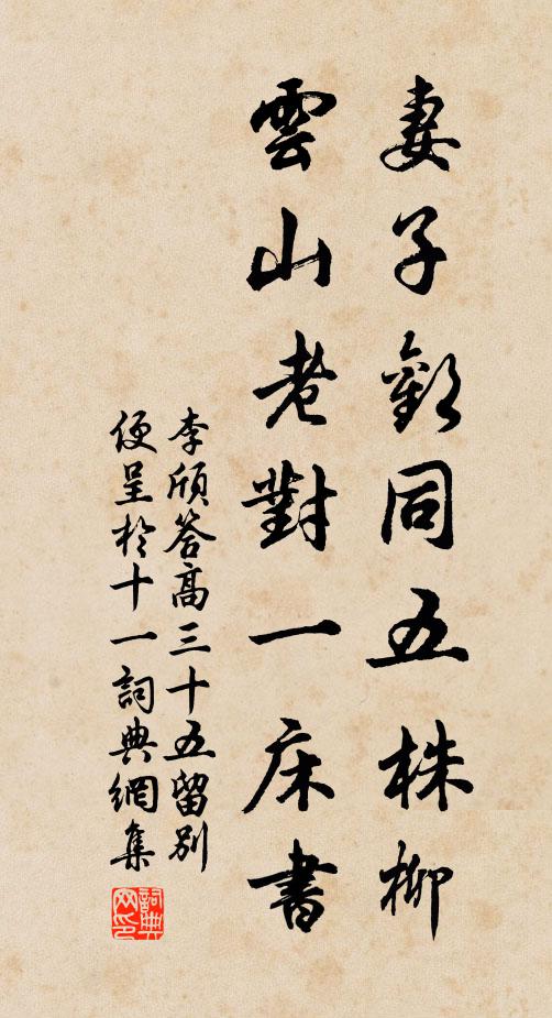 李颀妻子欢同五株柳，云山老对一床书书法作品欣赏