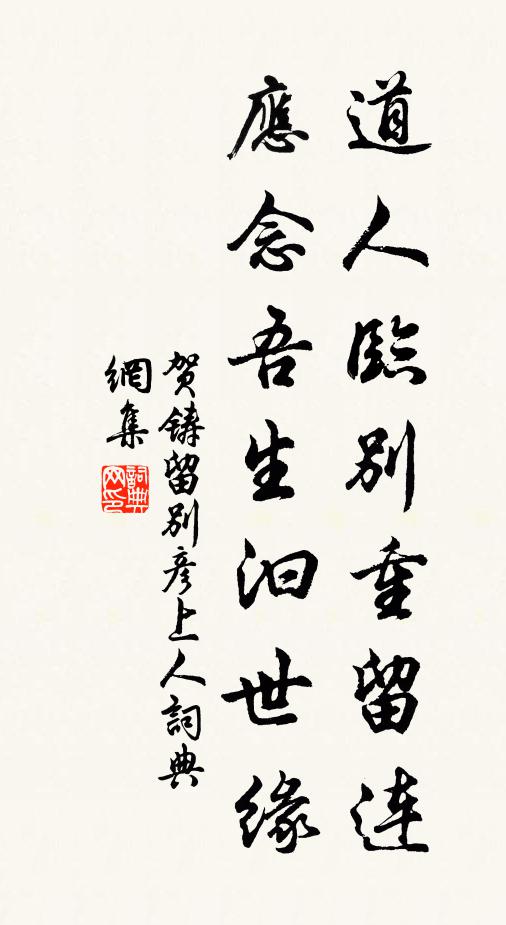 贺铸道人临别重留连，应念吾生汩世缘书法作品欣赏