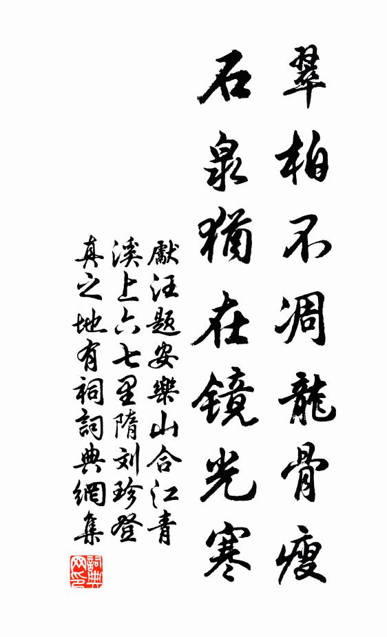 先汪翠柏不凋龙骨瘦，石泉犹在镜光寒书法作品欣赏