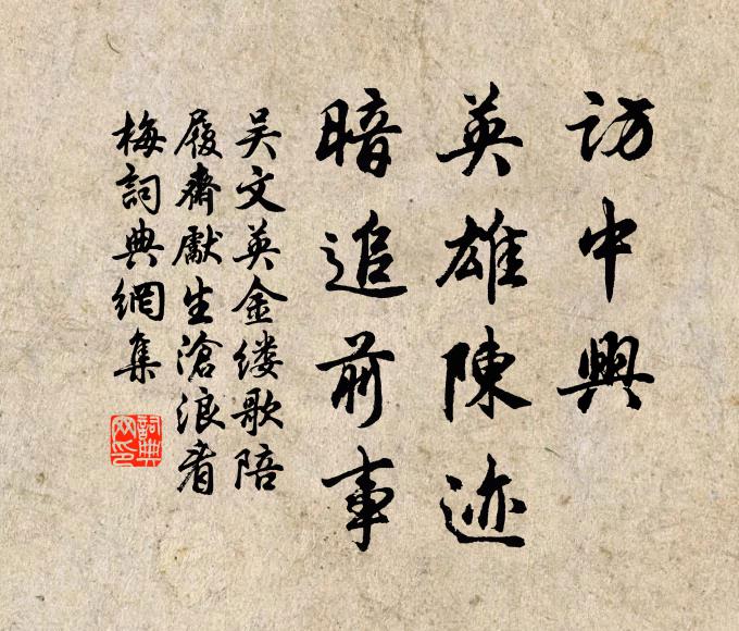 吴文英访中兴、英雄陈迹，暗追前事书法作品欣赏