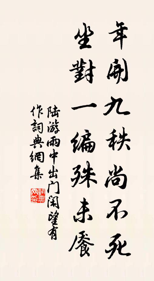 陆游年开九秩尚不死，坐对一编殊未餍书法作品欣赏