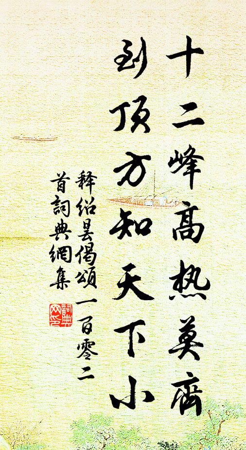 释绍昙十二峰高热莫齐，到顶方知天下小书法作品欣赏