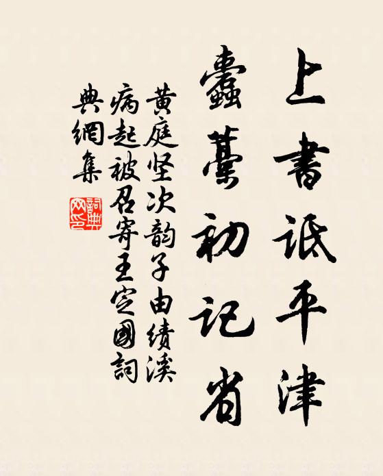 黄庭坚上书诋平津，蠹藁初记省书法作品欣赏