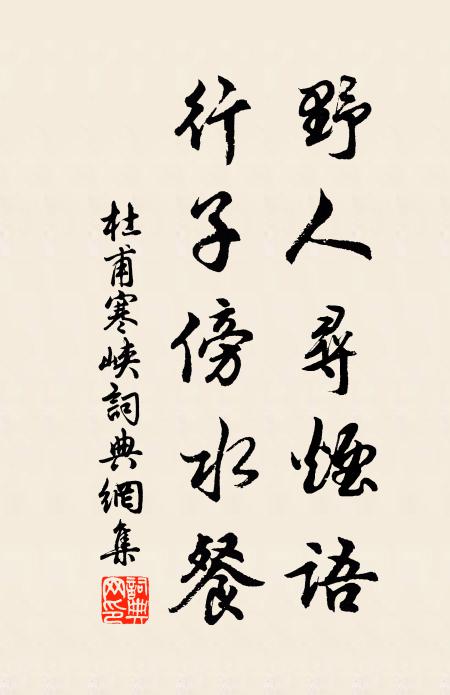 杜甫野人寻烟语，行子傍水餐书法作品欣赏