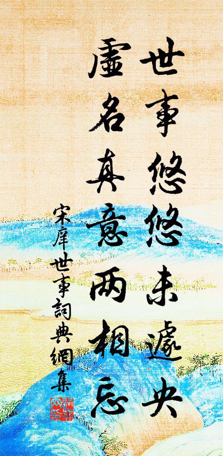 宋庠世事悠悠未遽央，虚名真意两相忘书法作品欣赏