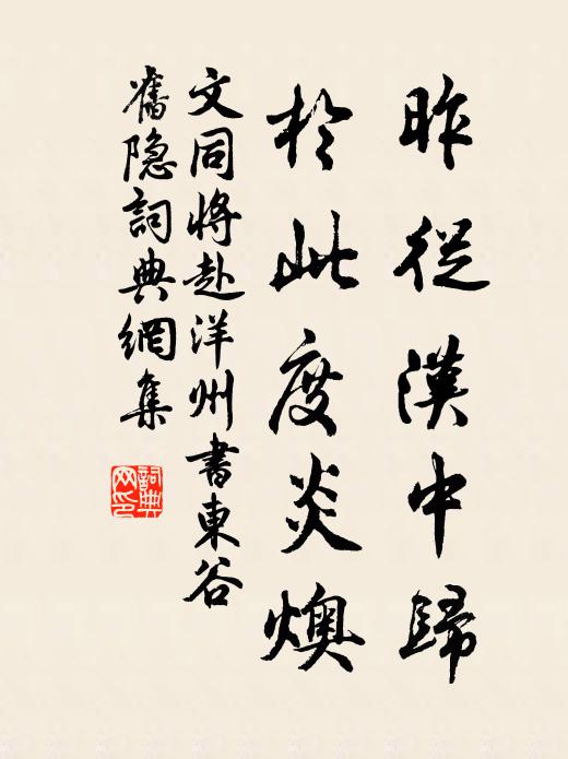 文同昨从汉中归，于此度炎燠书法作品欣赏