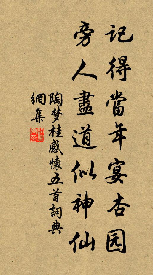 陶梦桂记得当年宴杏园，旁人尽道似神仙书法作品欣赏