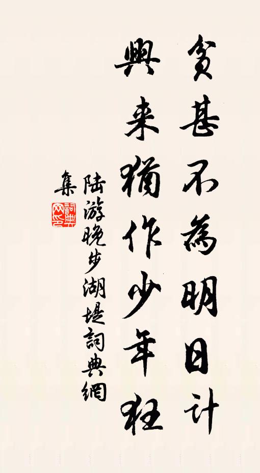 陆游贫甚不为明日计，兴来犹作少年狂书法作品欣赏