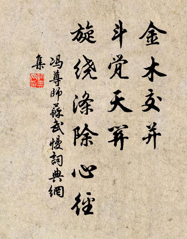 冯尊师金木交并，斗觉天关，旋绕涤除心径书法作品欣赏