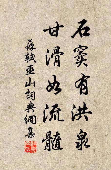 苏轼石窦有洪泉，甘滑如流髓书法作品欣赏