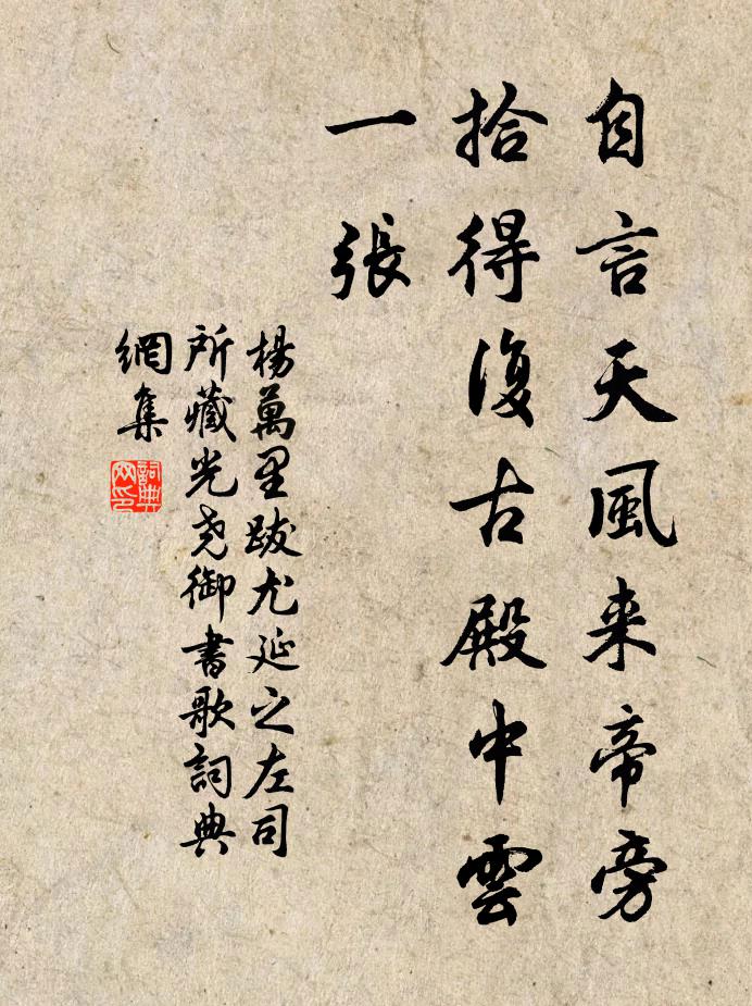 杨万里自言天风来帝旁，拾得复古殿中云一张书法作品欣赏