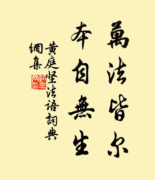 黄庭坚万法皆尔，本自无生书法作品欣赏
