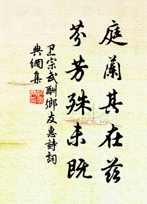卫宗武庭兰其在兹，芬芳殊未既书法作品欣赏