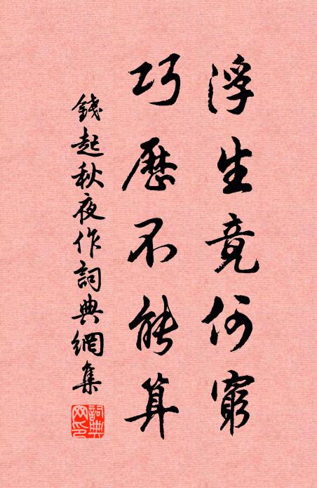 钱起浮生竟何穷，巧历不能算书法作品欣赏
