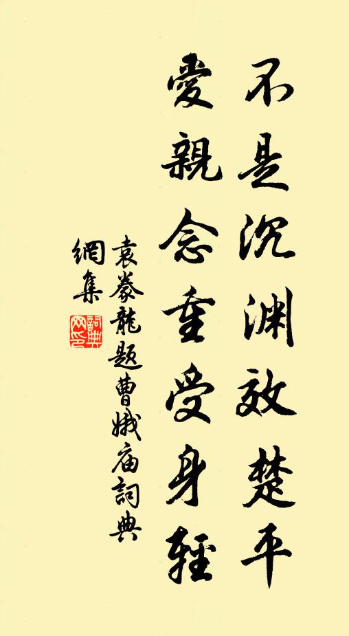 袁豢龙不是沉渊效楚平，爱亲念重受身轻书法作品欣赏