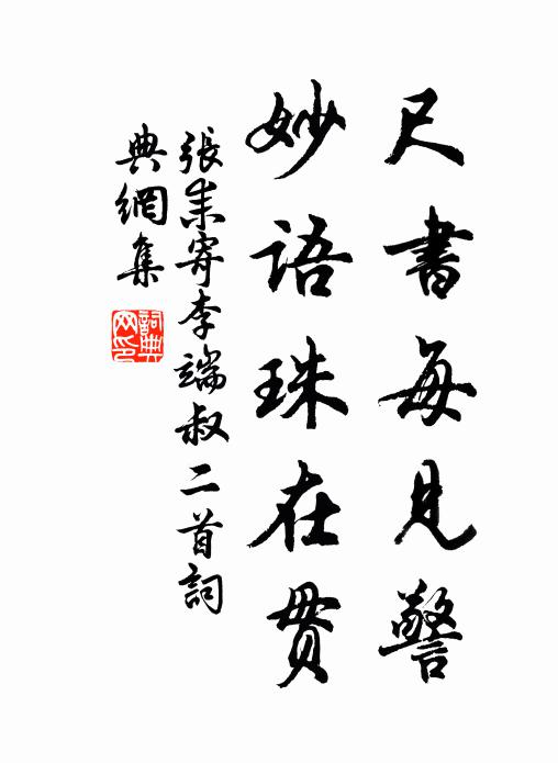 张耒尺书每见警，妙语珠在贯书法作品欣赏