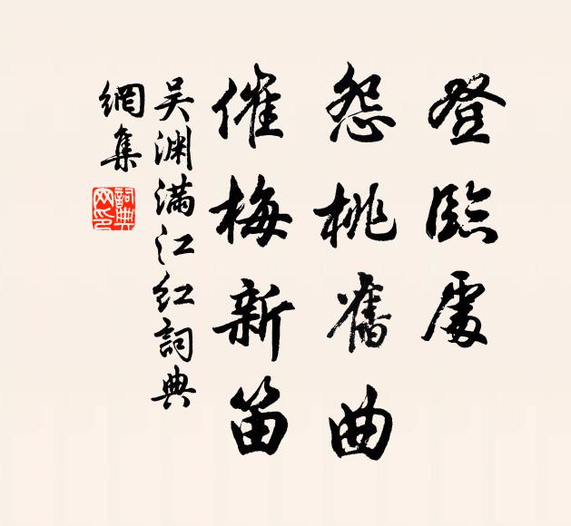 吴渊登临处、怨桃旧曲，催梅新笛书法作品欣赏