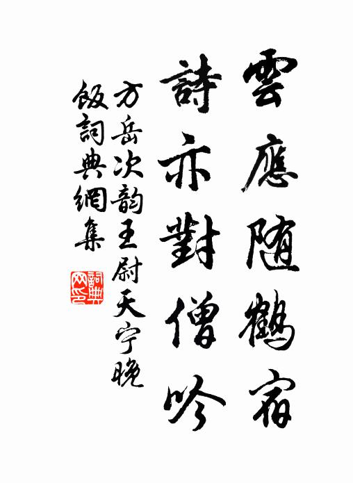 方岳云应随鹤宿，诗亦对僧吟书法作品欣赏