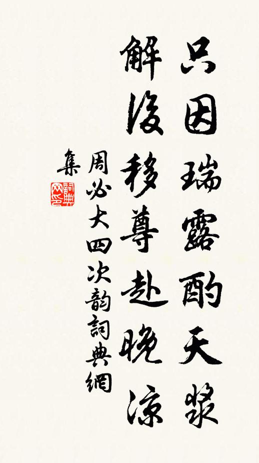 周必大只因瑞露酌天浆，解后移尊赴晚凉书法作品欣赏