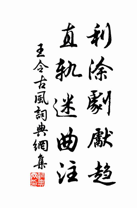 王令利涂剧先趋，直轨迷曲注书法作品欣赏