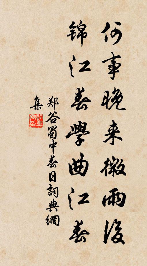 郑谷何事晚来微雨后，锦江春学曲江春书法作品欣赏