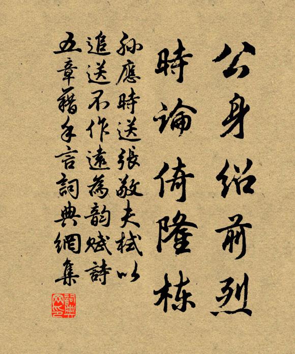 孙应时公身绍前烈，时论倚隆栋书法作品欣赏